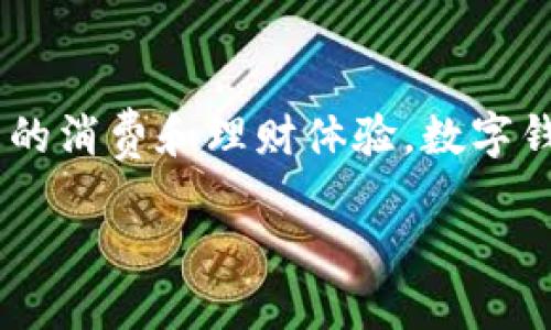 邮储银行的数字钱包使用指南：轻松管理你的金融生活

邮储银行, 数字钱包, 电子支付, 金融管理, 移动银行/guanjianci

一、引言
随着科技的不断进步，数字化的金融服务在我们的日常生活中扮演着越来越重要的角色。邮储银行作为我国主要的银行之一，也顺应潮流推出了数字钱包。这款数字钱包不仅能帮助用户更方便地管理个人财务，还能提升我们的支付体验。但是，很多用户可能会问：邮储银行的数字钱包到底在哪里？如何使用它呢？下面，我们将为你逐步揭晓这一切。

二、邮储银行数字钱包的基本概念
首先，理解邮储银行的数字钱包是什么非常重要。简单来说，数字钱包就是一种电子支付工具，通常可以通过手机应用进行操作，用户能够在上面存储银行卡、信用卡信息，并进行转账、支付等金融互动。使用数字钱包的好处在于它便捷、高效，省去了携带大量现金和多张银行卡的麻烦。

三、如何下载和注册邮储银行数字钱包
想要使用邮储银行的数字钱包，第一步是下载该应用。你可以在各大应用商店（如苹果App Store、安卓应用市场）搜索“邮储银行”，根据提示下载安装。安装完成后，打开应用并按照指示进行注册，如果你已经拥有邮储银行的账户，只需输入账户信息即可直接登录。

四、数字钱包的主要功能
邮储银行的数字钱包提供了一系列实用的功能，以下是一些关键点：
ul
    listrong快速支付：/strong让你轻松完成线下商户消费或线上购物支付，告别排队和等待。/li
    listrong账单管理：/strong通过数字钱包，可以一目了然地查看消费记录，灵活管理个人财务。/li
    listrong转账服务：/strong支持好友之间的快捷转账，无需输入复杂的银行账户信息。/li
    listrong理财功能：/strong还可以通过数字钱包进行小额理财，合理配置资金，让钱生钱。/li
/ul

五、如何使用邮储银行数字钱包进行支付
使用数字钱包进行支付非常简单。首先，确保你的账户中有足够的余额。接下来，在结账时选择“支付”选项，然后选择用数字钱包进行支付。通过扫描二维码或者输入商家的支付码即可完成交易。系统会自动从你的数字钱包中扣除相应的金额，交易安全快速。

六、保障安全性
在使用任何数字支付工具时，安全性都是用户最为关心的问题。邮储银行数字钱包采取了多种安全措施，例如：数据加密、及时变更登录密码以及设置交易限额等。此外，可以通过绑定手机号码，获取动态密码来增加账户安全性。定期检查一下自己的账户消费记录，确保一切正常，若发现异常情况，请立即联系客服。

七、用户反馈和使用体验
有许多用户对邮储银行数字钱包给予了积极的评价。他们称赞这款应用的界面设计简洁清晰，使用起来也非常直观。尤其喜欢转账功能，往往几秒钟就可以完成。但也有一些用户提到，偶尔会遇到网络延迟的问题，导致支付进度缓慢。不过总体来说，邮储银行的数字钱包在服务质量和操作体验方面都在持续改善中。

八、总结
总之，邮储银行的数字钱包为广大用户提供了一个安全、快捷、省时的支付及理财工具。想要轻松管理个人财务，你不妨尝试一下这款应用。无论是在购物、转账还是理财，它都能给你带来很大的便利。希望通过以上内容，能够帮助你更好地找到邮储银行的数字钱包，并理解如何使用它来提升你的金融生活质量。 

九、未来展望
随着移动支付的普及，邮储银行的数字钱包有着更为广阔的前景。将来可能会推出更多创新性功能，比如人工智能客服、个性化财务分析等，助力用户实现更智能的消费和理财体验。数字钱包将不仅仅是一个支付工具，而是一个能够全面帮助用户管理财务的小助手。

所以，不要犹豫，快去下载邮储银行的数字钱包，体验这款为你量身定制的金融管理工具吧！