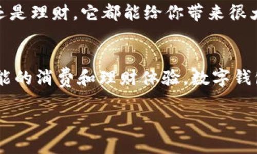 邮储银行的数字钱包使用指南：轻松管理你的金融生活

邮储银行, 数字钱包, 电子支付, 金融管理, 移动银行/guanjianci

一、引言
随着科技的不断进步，数字化的金融服务在我们的日常生活中扮演着越来越重要的角色。邮储银行作为我国主要的银行之一，也顺应潮流推出了数字钱包。这款数字钱包不仅能帮助用户更方便地管理个人财务，还能提升我们的支付体验。但是，很多用户可能会问：邮储银行的数字钱包到底在哪里？如何使用它呢？下面，我们将为你逐步揭晓这一切。

二、邮储银行数字钱包的基本概念
首先，理解邮储银行的数字钱包是什么非常重要。简单来说，数字钱包就是一种电子支付工具，通常可以通过手机应用进行操作，用户能够在上面存储银行卡、信用卡信息，并进行转账、支付等金融互动。使用数字钱包的好处在于它便捷、高效，省去了携带大量现金和多张银行卡的麻烦。

三、如何下载和注册邮储银行数字钱包
想要使用邮储银行的数字钱包，第一步是下载该应用。你可以在各大应用商店（如苹果App Store、安卓应用市场）搜索“邮储银行”，根据提示下载安装。安装完成后，打开应用并按照指示进行注册，如果你已经拥有邮储银行的账户，只需输入账户信息即可直接登录。

四、数字钱包的主要功能
邮储银行的数字钱包提供了一系列实用的功能，以下是一些关键点：
ul
    listrong快速支付：/strong让你轻松完成线下商户消费或线上购物支付，告别排队和等待。/li
    listrong账单管理：/strong通过数字钱包，可以一目了然地查看消费记录，灵活管理个人财务。/li
    listrong转账服务：/strong支持好友之间的快捷转账，无需输入复杂的银行账户信息。/li
    listrong理财功能：/strong还可以通过数字钱包进行小额理财，合理配置资金，让钱生钱。/li
/ul

五、如何使用邮储银行数字钱包进行支付
使用数字钱包进行支付非常简单。首先，确保你的账户中有足够的余额。接下来，在结账时选择“支付”选项，然后选择用数字钱包进行支付。通过扫描二维码或者输入商家的支付码即可完成交易。系统会自动从你的数字钱包中扣除相应的金额，交易安全快速。

六、保障安全性
在使用任何数字支付工具时，安全性都是用户最为关心的问题。邮储银行数字钱包采取了多种安全措施，例如：数据加密、及时变更登录密码以及设置交易限额等。此外，可以通过绑定手机号码，获取动态密码来增加账户安全性。定期检查一下自己的账户消费记录，确保一切正常，若发现异常情况，请立即联系客服。

七、用户反馈和使用体验
有许多用户对邮储银行数字钱包给予了积极的评价。他们称赞这款应用的界面设计简洁清晰，使用起来也非常直观。尤其喜欢转账功能，往往几秒钟就可以完成。但也有一些用户提到，偶尔会遇到网络延迟的问题，导致支付进度缓慢。不过总体来说，邮储银行的数字钱包在服务质量和操作体验方面都在持续改善中。

八、总结
总之，邮储银行的数字钱包为广大用户提供了一个安全、快捷、省时的支付及理财工具。想要轻松管理个人财务，你不妨尝试一下这款应用。无论是在购物、转账还是理财，它都能给你带来很大的便利。希望通过以上内容，能够帮助你更好地找到邮储银行的数字钱包，并理解如何使用它来提升你的金融生活质量。 

九、未来展望
随着移动支付的普及，邮储银行的数字钱包有着更为广阔的前景。将来可能会推出更多创新性功能，比如人工智能客服、个性化财务分析等，助力用户实现更智能的消费和理财体验。数字钱包将不仅仅是一个支付工具，而是一个能够全面帮助用户管理财务的小助手。

所以，不要犹豫，快去下载邮储银行的数字钱包，体验这款为你量身定制的金融管理工具吧！