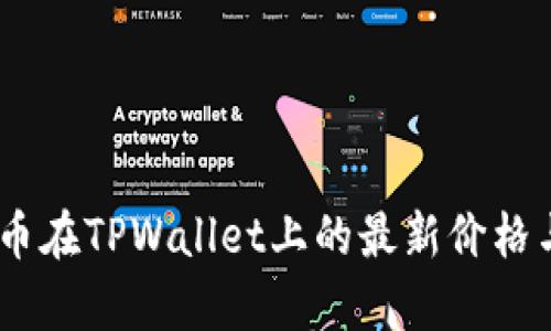 探索SYNC币在TPWallet上的最新价格与趋势分析