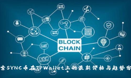 探索SYNC币在TPWallet上的最新价格与趋势分析