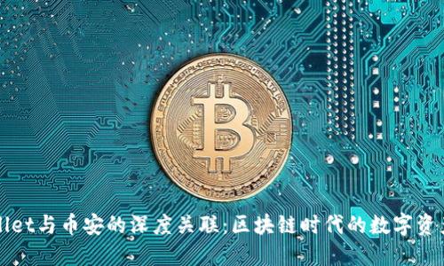 TPWallet与币安的深度关联：区块链时代的数字资产管理