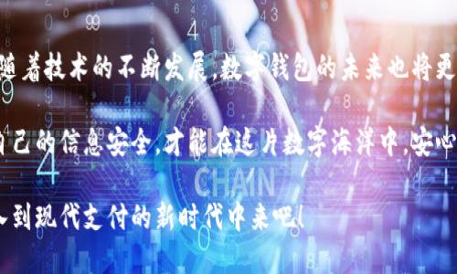   数字钱包的真实存在：探秘现代支付的未来 / 

 guanjianci 数字钱包, 电子支付, 加密货币, 移动支付, 在线购物 /guanjianci 

一、数字钱包的定义与起源

数字钱包，顾名思义，就是一种电子形式的“钱包”，也就像你的传统钱包一样，存放着资金和交易信息。不过，这种钱包并不需要实物的存在。它可以在各种设备上使用，比如智能手机、平板电脑，甚至是电脑。

说到数字钱包的起源，事情其实可以追溯到互联网支付开始兴起的时候。早期的在线交易都是通过信用卡进行的，但随着技术的发展，消费者开始寻求更便利、更安全的支付方式。正因为如此，数字钱包慢慢走入了大众的视野，这个概念也开始逐渐被大家接受。

二、数字钱包的类型

数字钱包主要有几种类型，简单来说就是被分为三大类：

ol
    listrong开放式数字钱包：/strong 这类钱包通常由金融机构或支付公司运营，比如 PayPal、Apple Pay 等。开放式钱包允许用户使用不同的支付方式进行转账、支付和购物。/li
    listrong半开放式数字钱包：/strong 这类钱包通常只能用于特定商户或平台，典型的例子包括一些电商平台的支付系统。/li
    listrong闭合式数字钱包：/strong 这种钱包通常是由商家提供的，只能在该商家消费，比如某些餐饮店、商超的自有支付系统。/li
/ol

三、数字钱包的优势

数字钱包有什么优势呢？这可能也是为什么越来越多人愿意尝试它的原因。

ul
    listrong便利性：/strong不要再携带大量现金或银行卡了，只需用手机轻松扫一扫，一切都搞定。这种免去手忙脚乱的感觉，真的是太爽了。/li
    listrong安全性：/strong当你使用数字钱包时，很多时候不会直接显示你的信用卡信息。采用加密技术，确保信息安全。/li
    listrong管理现金流：/strong通过数字钱包，你可以轻松追踪每一笔消费，实时了解自己的花费情况，帮助你更好地管理个人预算。/li
    listrong奖励和返现：/strong不少数字钱包还提供不同的奖励机制，比如消费越多，返现越多，吸引消费者的同时，也增加了用户的粘性。/li
/ul

四、数字钱包的运作原理

既然说到数字钱包存在，我们再来聊聊它是如何运作的。其实，数字钱包的背后操作机制并不复杂。用户通过注册账户，绑定个人的信息，与银行账户、信用卡或其他支付方式相连接。

一旦设置完成，用户在进行支付时，只需在相应的商家处出示二维码或芯片卡，商家扫描或读卡后，就能完成交易。整个过程可以说是快得惊人，几乎只需要几秒钟。然而，这个看似简单的过程，却是通过不可见的技术基础支撑的，包括加密、安全传输等。

五、数字钱包如何改变我们的消费习惯

随着科技的发展，人们的消费习惯也在悄然改变。不同于以往的现金或信用卡支付方式，数字钱包让交易变得无缝，几乎不留痕迹。很多消费者甚至会忘记自己到底花了多少钱，因为信息都被自动记录下来了。

这对于商家而言，也是一种方便。通过数据分析，商家能够了解消费者的喜好，从而调整营销策略。所以，数字钱包不仅仅是方便消费者，也是商家获取数据的好帮手。

六、数字钱包的未来展望

展望未来，数字钱包的发展空间依然广阔。随着5G和区块链等技术的逐渐普及，数字钱包的功能可能更加丰富，体验也会更加流畅。比如，利用区块链技术，可能实现更高效的跨境支付，同时也提高了透明度。

不过，未来的发展也不是一帆风顺。面对数据隐私安全的问题、网络安全的风险等，数字钱包的市场也面临挑战。有效的监管机制、技术创新都是保证数字钱包可持续发展的重要因素。

七、结语：数字钱包真的存在吗？

经过上面的探讨，答案显而易见：数字钱包不仅存在，并且正在你的生活中扮演着越来越重要的角色！而且，随着技术的不断发展，数字钱包的未来也将更加光明。

当然，任何一种新技术的引入总会伴随着一些争议和问题，要合理运用数字钱包，选择合适的平台，保护好自己的信息安全，才能在这片数字海洋中，安心购物、放心生活。

所以，如果你还在纠结是否应该尝试数字钱包，现在是时候做出改变了，体验一下这种便捷的生活方式，加入到现代支付的新时代中来吧！