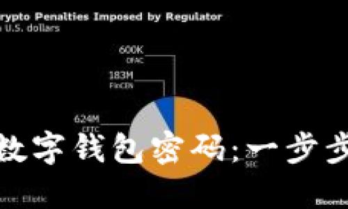 轻松重置您的数字钱包密码：一步步教您找回安全