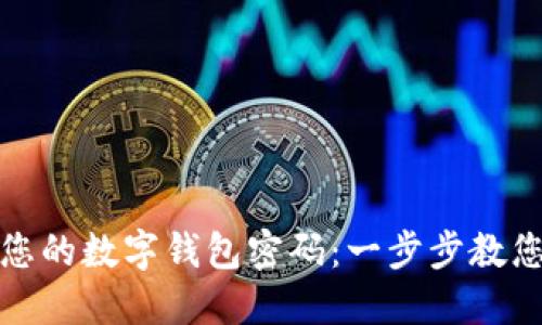 轻松重置您的数字钱包密码：一步步教您找回安全