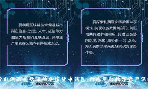 探索非洲最受欢迎的加密货币钱包：打造您的数字资产保护盾