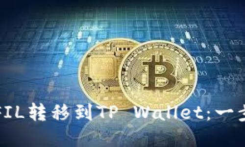 如何将FIL转移到TP Wallet：一步步指南