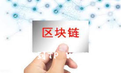 如何将FIL转移到TP Wallet：一步步指南
