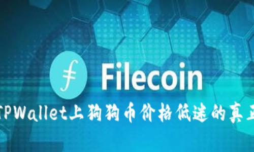 揭秘TPWallet上狗狗币价格低迷的真正原因