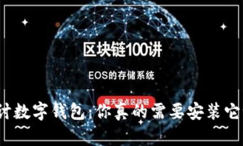 探讨数字钱包：你真的需要安装它吗？