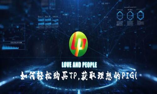 如何轻松购买TP，获取理想的PIG！