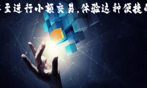 区块链钱包红包功能的魔力：了解如何用它来转账与分享

区块链, 钱包, 红包功能, 转账, 数字货币/guanjianci

引言：区块链钱包的魅力
在数字货币迅猛发展的今日，越来越多的人开始关注区块链钱包。在这背后，区块链技术不仅仅是比特币、以太坊的代名词，更是改变传统金融方式的一股新力量。而其中，钱包的红包功能，更是为我们带来了新的转账体验和分享方式。

什么是区块链钱包红包功能？
区块链钱包红包功能，简单来说，就是允许用户发送、接收数字货币的一种特别方式。想象一下，传统的红包我们常常用现金、银行转账来实现，而在区块链环境下，这一切都变得更加高效与便捷。用户可以轻松通过区块链钱包，向朋友、家人或其他用户发送相应金额的数字货币红包。

红包功能的工作原理
首先，我们需要了解，区块链是一种去中心化的技术。它通过区块的方式记录每一笔交易。在红包功能的运作中，用户可以在自己的区块链钱包中设置红包金额，并输入接收者的地址。当红包发送时，区块链网络会记录这笔交易，并将相应金额从发送者的账户扣除，方便而快捷。

红包的种类与创建
在区块链钱包中，红包的设计可谓是多种多样。用户可以选择固定金额红包，也可以选择随机金额红包。例如，一些钱包允许用户创建一个总金额为100元的红包包，参与者通过“抢红包”方式来争夺这笔奖金。这不仅增加了互动性，也让转账变得更加有趣！

红包功能与传统转账的对比
与传统转账方式相比，区块链钱包的红包功能具备明显的优势。首先是速度——在区块链上，交易确认的速度通常要快得多。其次是费用，区块链转账的手续费往往比传统银行转账低。这意味着，用户可以节省成本，还能更快地完成转账。同时，区块链的透明性和安全性，也为红包的发送和接受提供了保障。

红包功能的安全性
区块链钱包的红包功能不仅方便，还具备相对较高的安全性。由于区块链的去中心化特性，没有中央机构可以单方面干预交易，因此用户的资金在一定程度上得到了保护。当然，用户在使用时还是应该注意防范钓鱼攻击与诈骗。一旦钱包私钥泄露，资金安全就会受到威胁。

使用红包功能的场景
红包功能的应用场景相当广泛。无论是节日祝福、生日庆典，还是日常的小额转账，区块链钱包的红包功能都能轻松应对。假如你在春节期间想要给朋友发个红包，只需要打开钱包，输入金额，点击发送，瞬间实现数字化的祝福。而在朋友间的互动中，抢红包的机制也增加了趣味性，大大提升了用户体验。

常见的区块链钱包推荐
市面上有很多优秀的区块链钱包，它们提供丰富的功能和便捷的操作。例如，**Metamask** 是以太坊生态中非常受欢迎的钱包，支持多种数字货币，用户可以轻松实现红包功能。另一个常用的选择是**Trust Wallet**，这款钱包支持多种区块链，直接在钱包内进行红包发送同样毫不费力。

未来展望与发展趋向
随着区块链技术的不断成熟，红包功能绝不仅仅是一项简单的功能。它展示了用户对于金融交易新方式的追求，也预示着未来数字货币在社会日常生活中的重要性。在这个过程中，更多的支付场景将被融合进区块链红包功能中，使之成为一种主流的转账方式。

结语：享受区块链钱包红包的乐趣
总的来说，区块链钱包的红包功能为我们提供了一个全新的互动和转账方式。在确保安全的前提下，我们可以轻松送出祝福、表达关心甚至进行小额交易。体验这种便捷的转账方式时，也许你会发现，在这个数字化的时代，红包功能不仅仅是转账工具，更是我们情感和交流的新载体。

而使用这样的功能，真的是一种新的乐趣。好好体验吧，让每一次转账都充满惊喜与欢乐！

希望通过这篇文章，你能对区块链钱包的红包功能有更深的理解，并在今后的使用中，感受到它所带来的便利与愉悦。