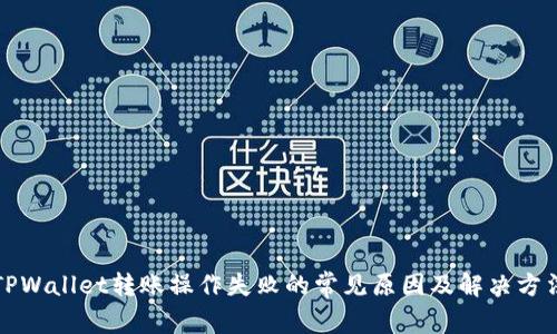 TPWallet转账操作失败的常见原因及解决方法