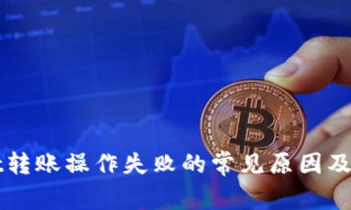 TPWallet转账操作失败的常见原因及解决方法