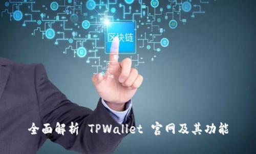 全面解析 TPWallet 官网及其功能