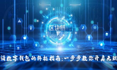 轻松申请数字钱包的终极指南：一步步教你开启无现金生活