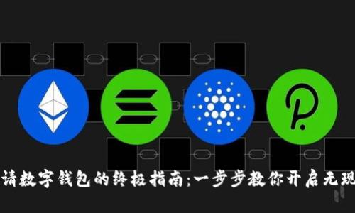 轻松申请数字钱包的终极指南：一步步教你开启无现金生活