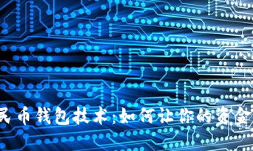 揭秘数字人民币钱包技术：如何让你的资金更安全、高效