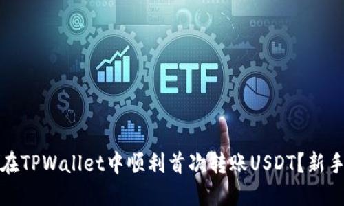 如何在TPWallet中顺利首次转账USDT？新手攻略