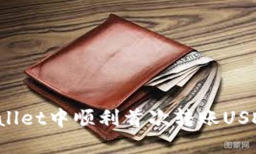 如何在TPWallet中顺利首次转账USDT？新手攻略