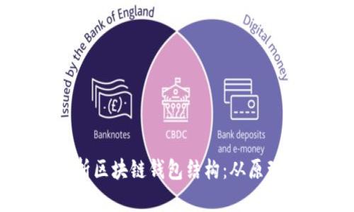 深入剖析区块链钱包结构：从原理到实践