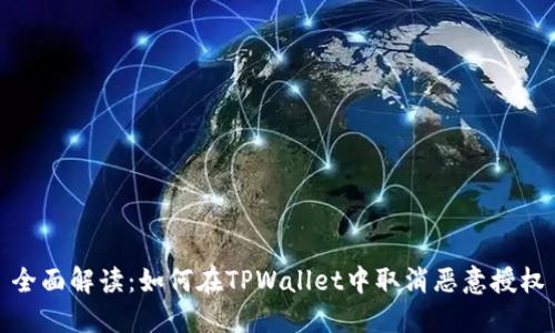 全面解读：如何在TPWallet中取消恶意授权