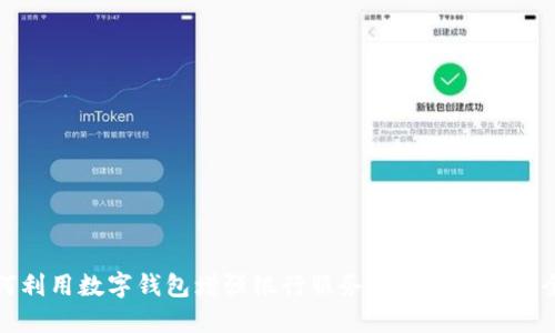 如何利用数字钱包增强银行服务的便捷性与安全性