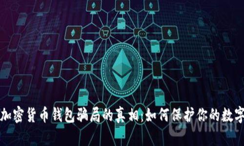 揭露加密货币钱包骗局的真相：如何保护你的数字资产