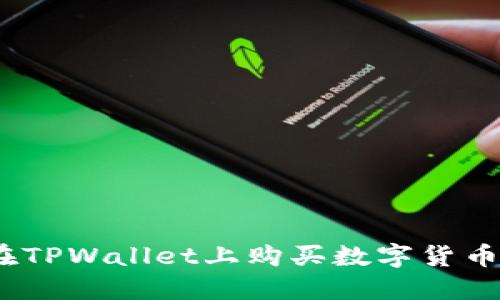 轻松掌握！在TPWallet上购买数字货币的终极指南