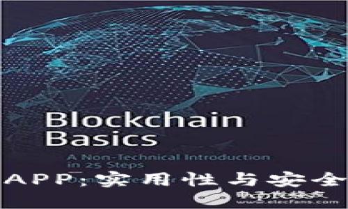 挑选最佳数字钱包APP：实用性与安全性结合的选择指南
