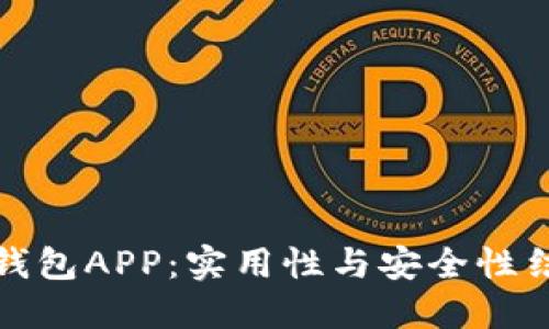 挑选最佳数字钱包APP：实用性与安全性结合的选择指南
