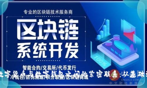 探索数字货币与数字钱包之间的紧密联系：从基础到应用