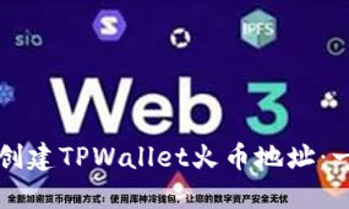 如何快速创建TPWallet火币地址：一步步指南