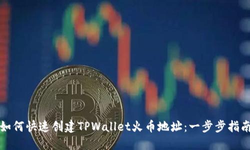 如何快速创建TPWallet火币地址：一步步指南