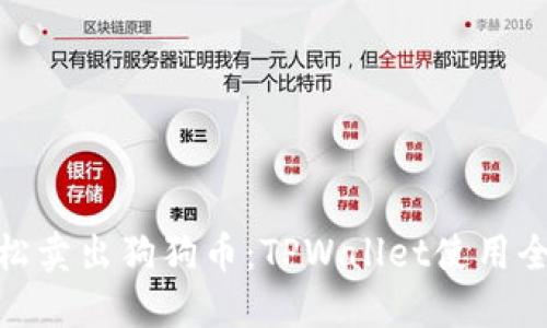 : 轻松卖出狗狗币：TPWallet使用全攻略