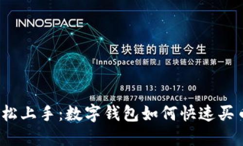 轻松上手：数字钱包如何快速买币？