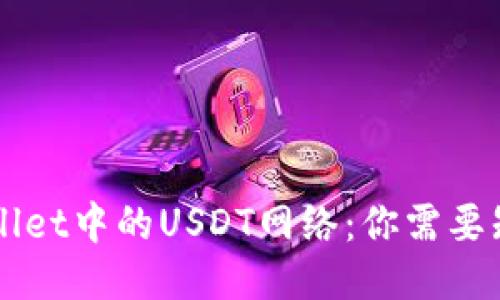 深入探索TPWallet中的USDT网络：你需要知道的全部信息