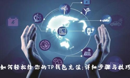 如何轻松给你的TP钱包充值：详细步骤与技巧