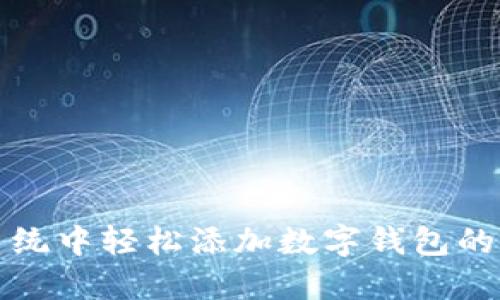 在银行系统中轻松添加数字钱包的完整指南