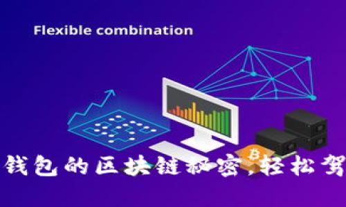 : 掌握数字钱包的区块链秘密，轻松驾驭未来金融