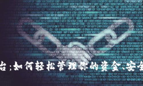 揭秘数字钱包平台：如何轻松管理你的资金、安全支付与赚取收益