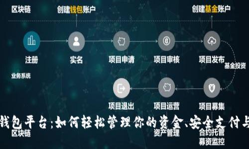 揭秘数字钱包平台：如何轻松管理你的资金、安全支付与赚取收益