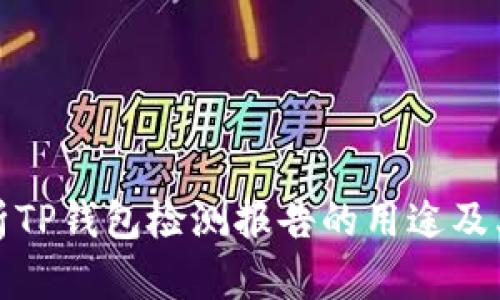 全面解析TP钱包检测报告的用途及其重要性