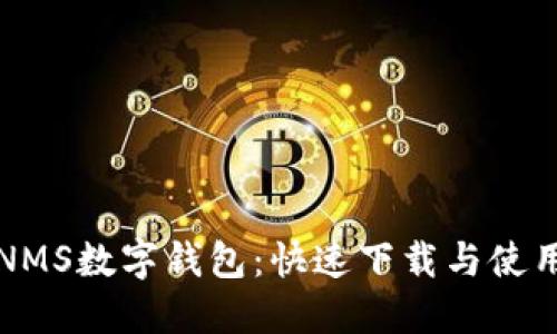 探索NMS数字钱包：快速下载与使用指南