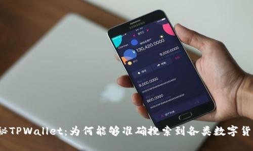 探秘TPWallet：为何能够准确搜索到各类数字货币？