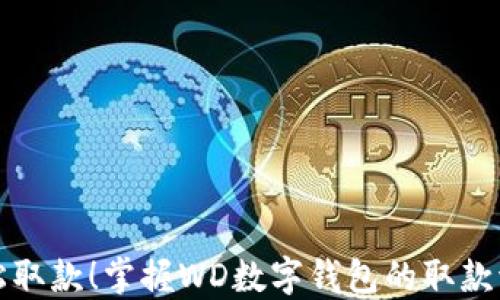 
轻松取款！掌握WD数字钱包的取款流程
