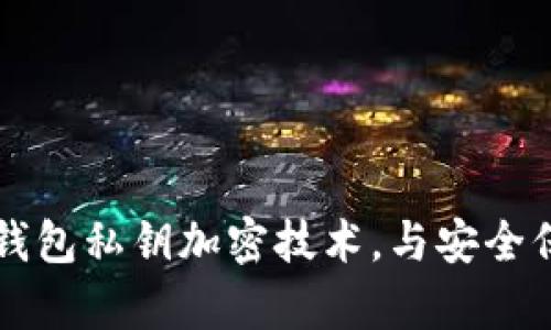 深入解析TP钱包私钥加密技术，与安全保障密不可分