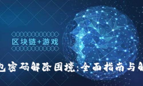 数字钱包密码解除困境：全面指南与解决方案