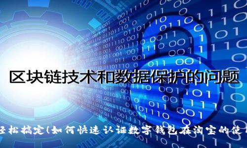 轻松搞定！如何快速认证数字钱包在淘宝的使用