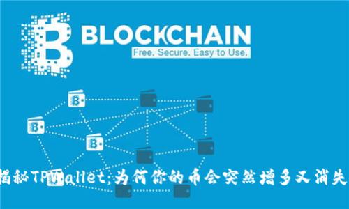 揭秘TPWallet：为何你的币会突然增多又消失？