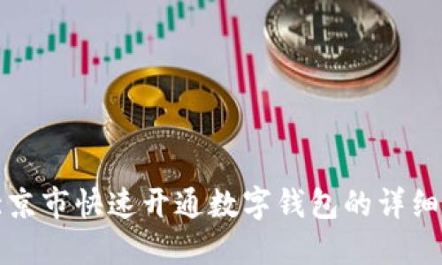 在北京市快速开通数字钱包的详细指南